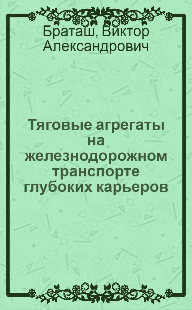 Тяговые агрегаты на железнодорожном транспорте глубоких карьеров