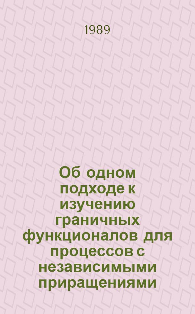 Об одном подходе к изучению граничных функционалов для процессов с независимыми приращениями