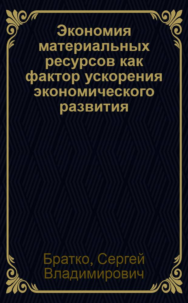 Экономия материальных ресурсов как фактор ускорения экономического развития : Автореф. дис. на соиск. учен. степ. канд. экон. наук : (08.00.01)