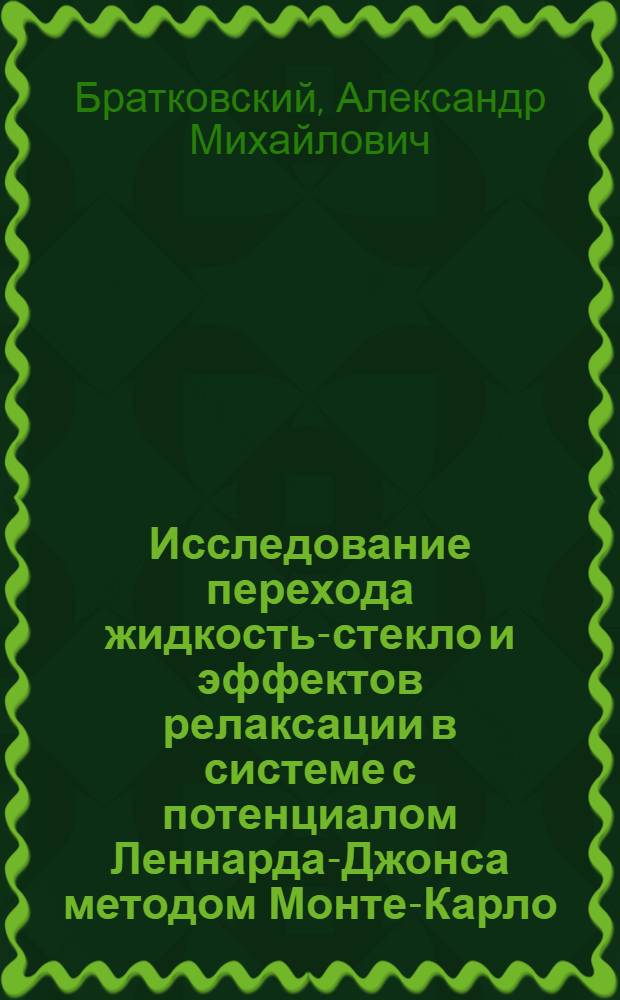 Исследование перехода жидкость-стекло и эффектов релаксации в системе с потенциалом Леннарда-Джонса методом Монте-Карло