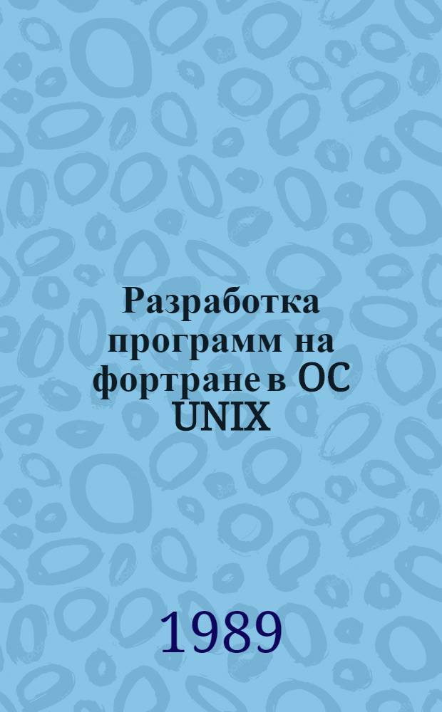 Разработка программ на фортране в OC UNIX