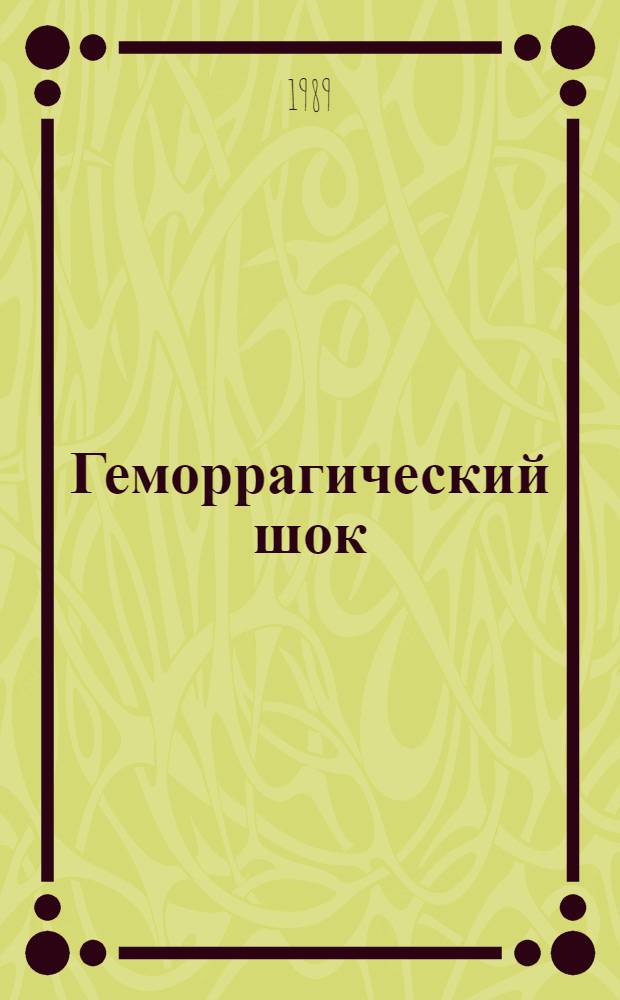 Геморрагический шок : Патофизиол. и клинич. аспекты