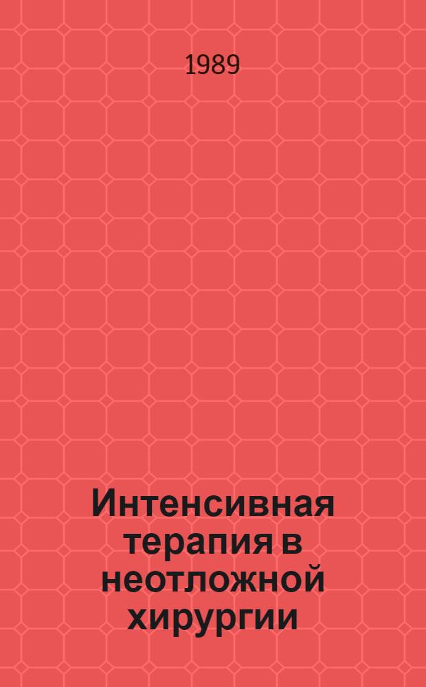 Интенсивная терапия в неотложной хирургии
