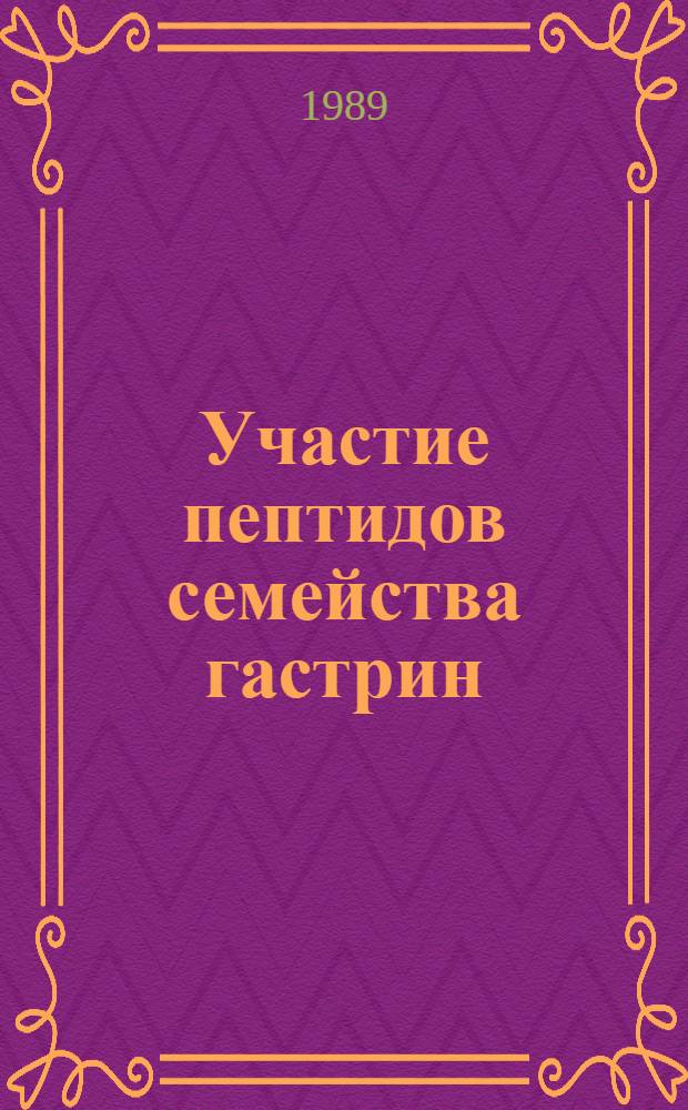 Участие пептидов семейства гастрин/холецистокинина в нейрохимических механизмах, обеспечивающих пищевое поведение виноградной улитки : Автореф. дис. на соиск. учен. степ. канд. мед. наук : (14.00.17)