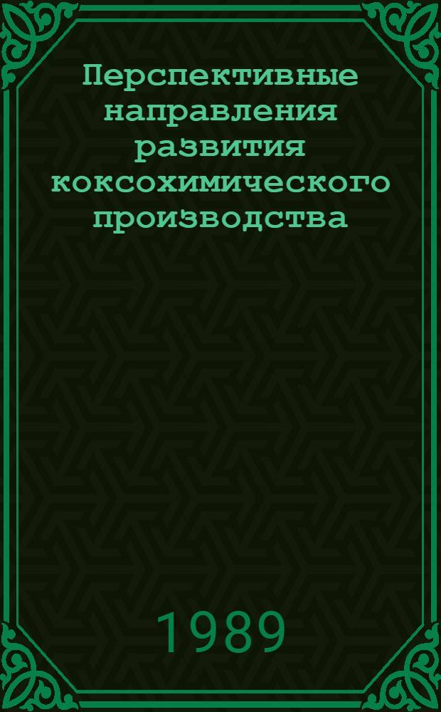 Перспективные направления развития коксохимического производства