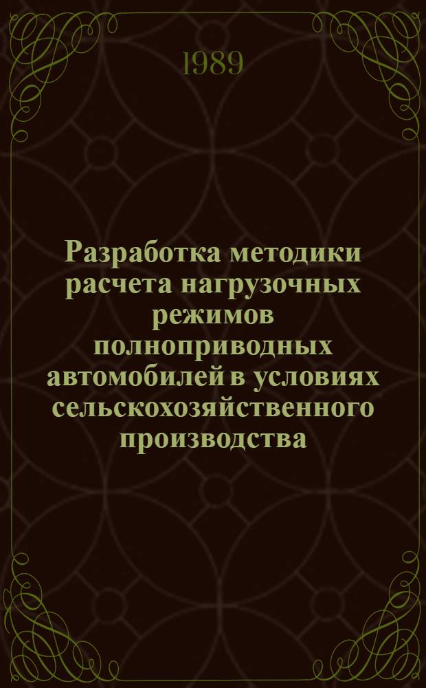 Разработка методики расчета нагрузочных режимов полноприводных автомобилей в условиях сельскохозяйственного производства : Автореф. дис. на соиск. учен. степ. канд. техн. наук : (05.05.03)