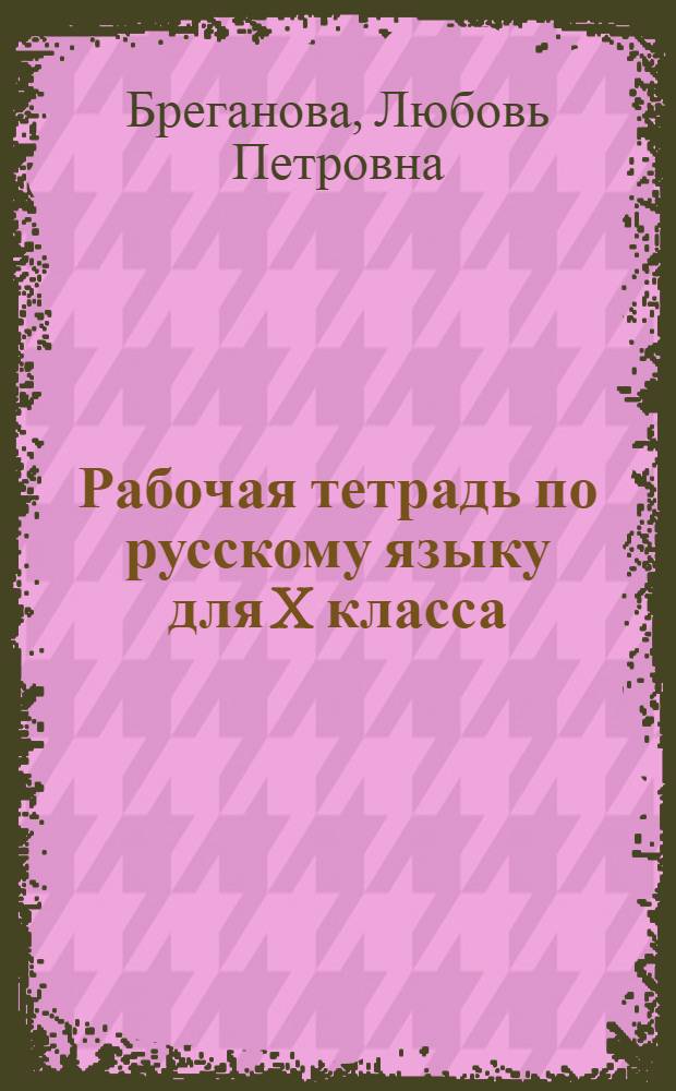 Рабочая тетрадь по русскому языку для X класса : Для эст. шк.