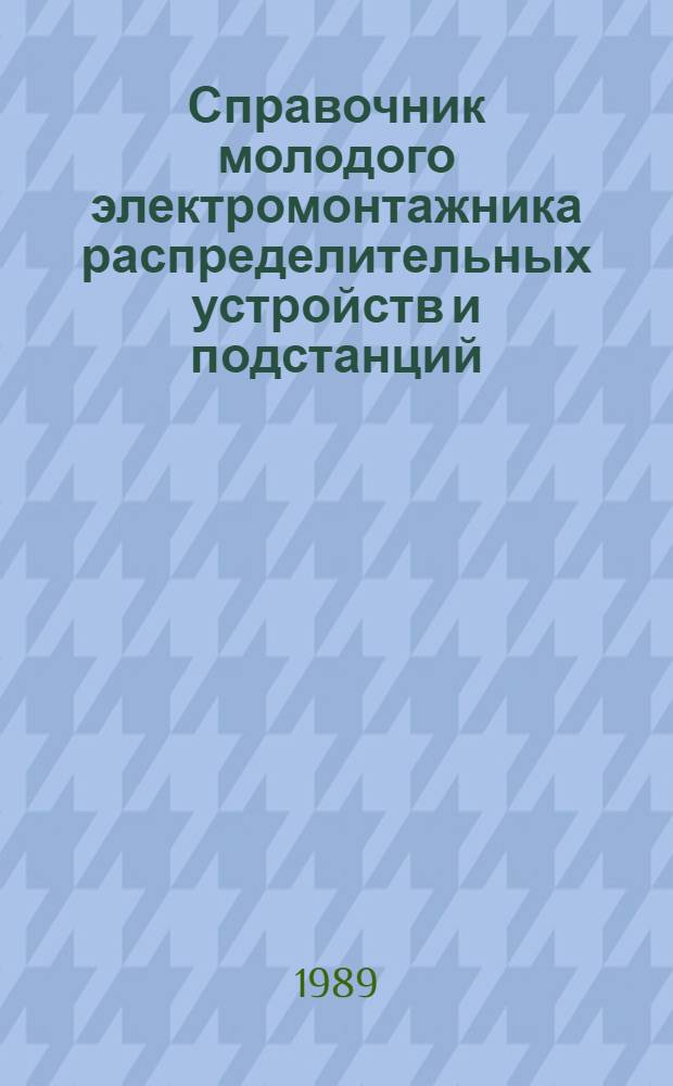 Справочник молодого электромонтажника распределительных устройств и подстанций