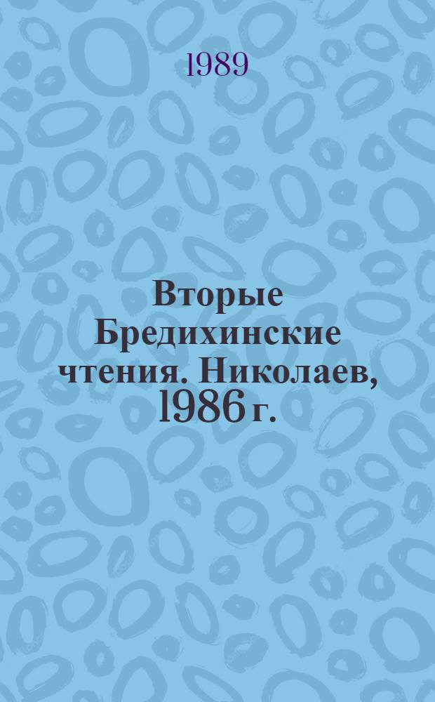 Вторые Бредихинские чтения. Николаев, 1986 г.