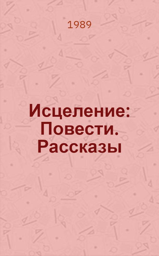 Исцеление : Повести. Рассказы