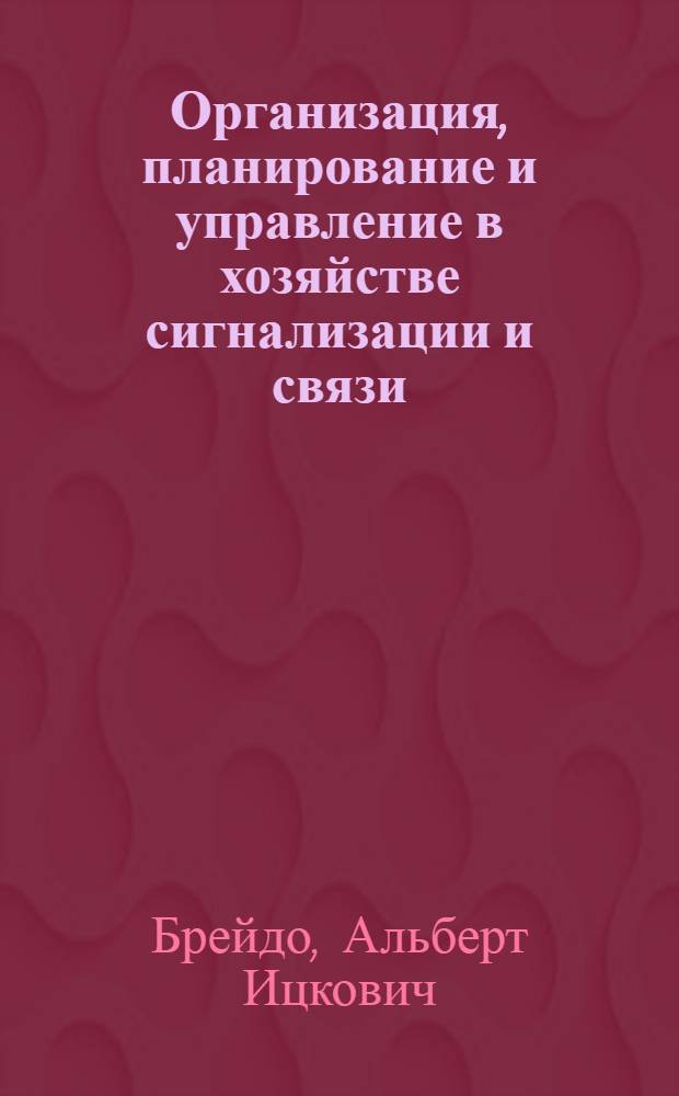 Организация, планирование и управление в хозяйстве сигнализации и связи : Для вузов ж.-д. трансп.
