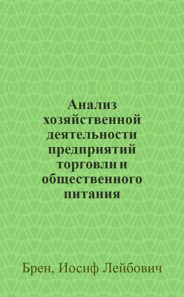 Анализ хозяйственной деятельности предприятий торговли и общественного питания : Сб. задач : Учеб. пособие для техникумов по спец. 1729 "Бух. учет в торговле"