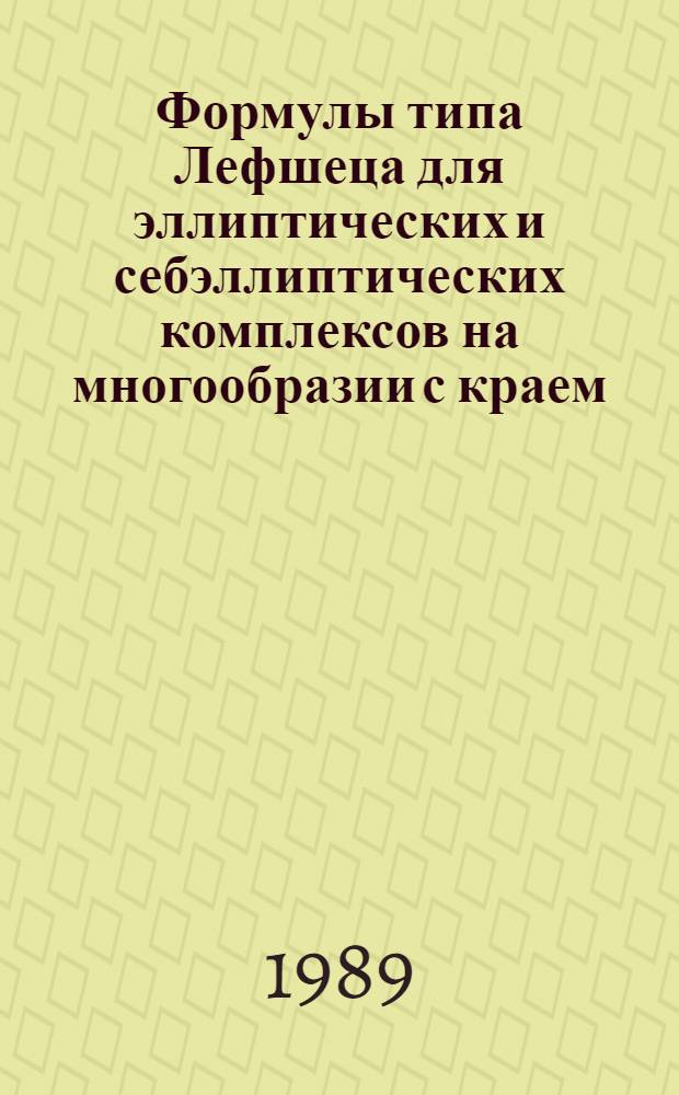 Формулы типа Лефшеца для эллиптических и себэллиптических комплексов на многообразии с краем : Автореф. дис. на соиск. учен. степ. канд. физ.-мат. наук : (01.01.02)