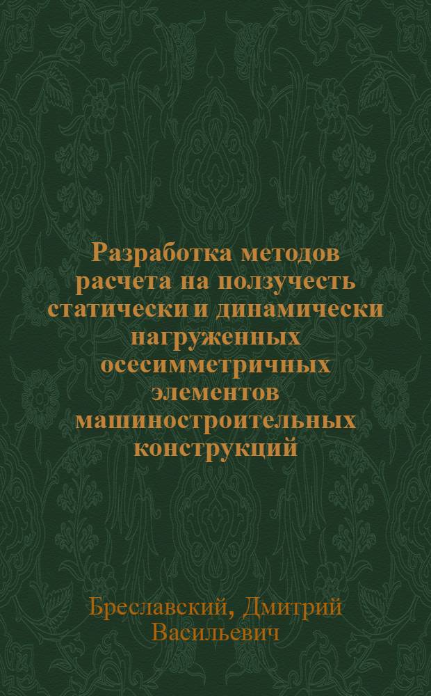 Разработка методов расчета на ползучесть статически и динамически нагруженных осесимметричных элементов машиностроительных конструкций : Автореф. дис. на соиск. учен. степ. канд. техн. наук : (01.02.06)