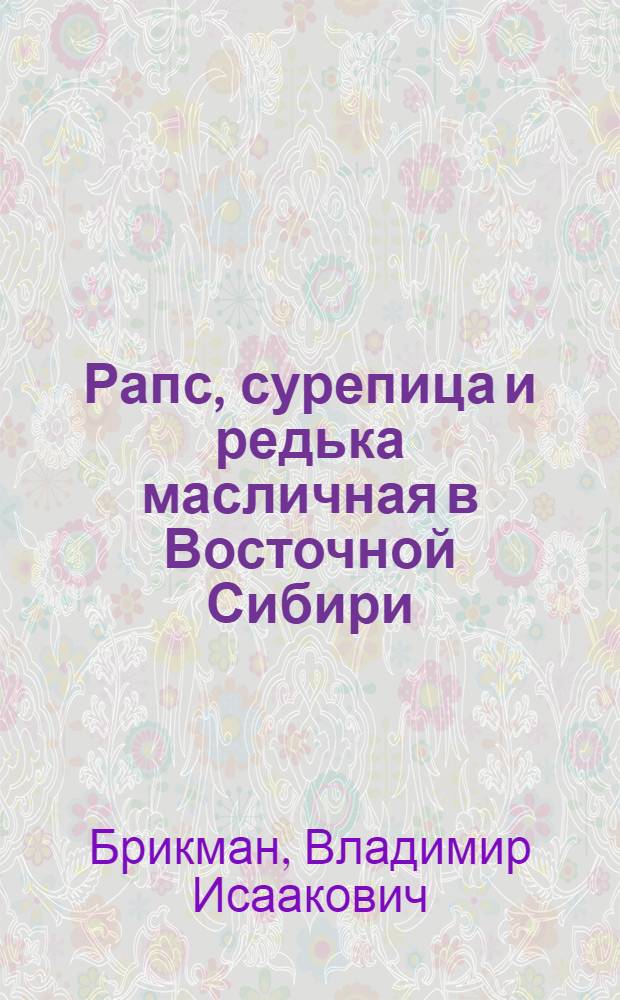 Рапс, сурепица и редька масличная в Восточной Сибири