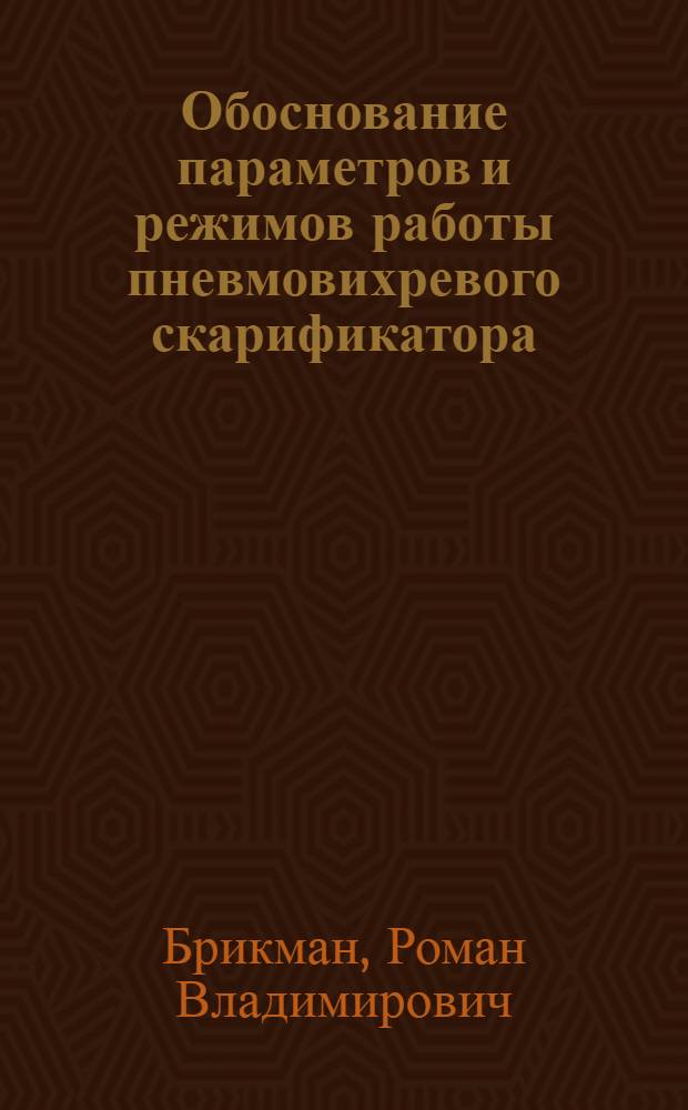 Обоснование параметров и режимов работы пневмовихревого скарификатора : Автореф. дис. на соиск. учен. степ. канд. техн. наук : (05.20.01)