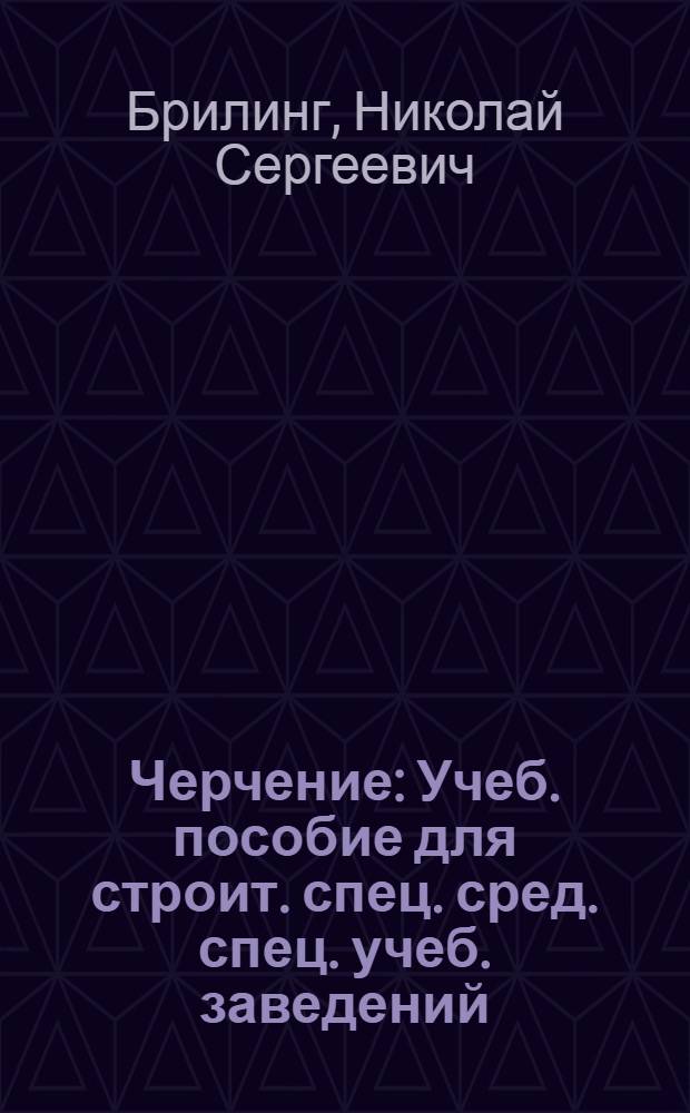 Черчение : Учеб. пособие для строит. спец. сред. спец. учеб. заведений