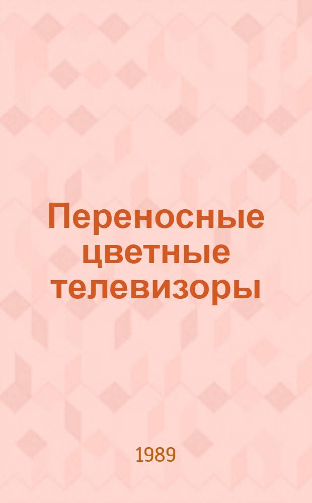 Переносные цветные телевизоры : Справочник