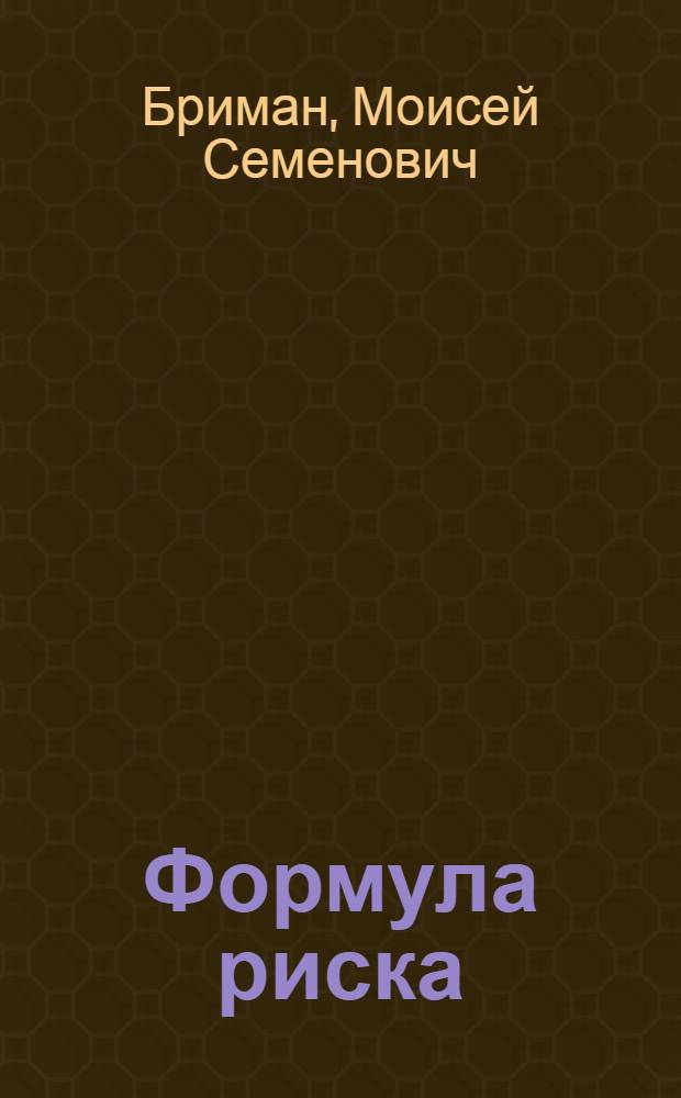 Формула риска : Докум. повесть-исслед. : О Краснояр. металлург. з-де им. В.И. Ленина