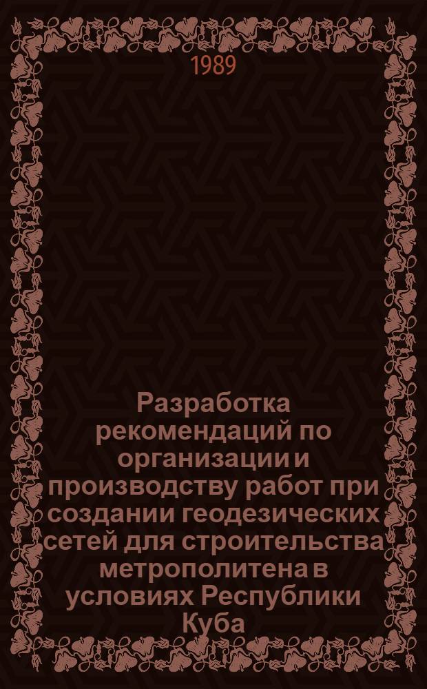 Разработка рекомендаций по организации и производству работ при создании геодезических сетей для строительства метрополитена в условиях Республики Куба : Автореф. дис. на соиск. учен. степ. канд. техн. наук : (05.24.01)