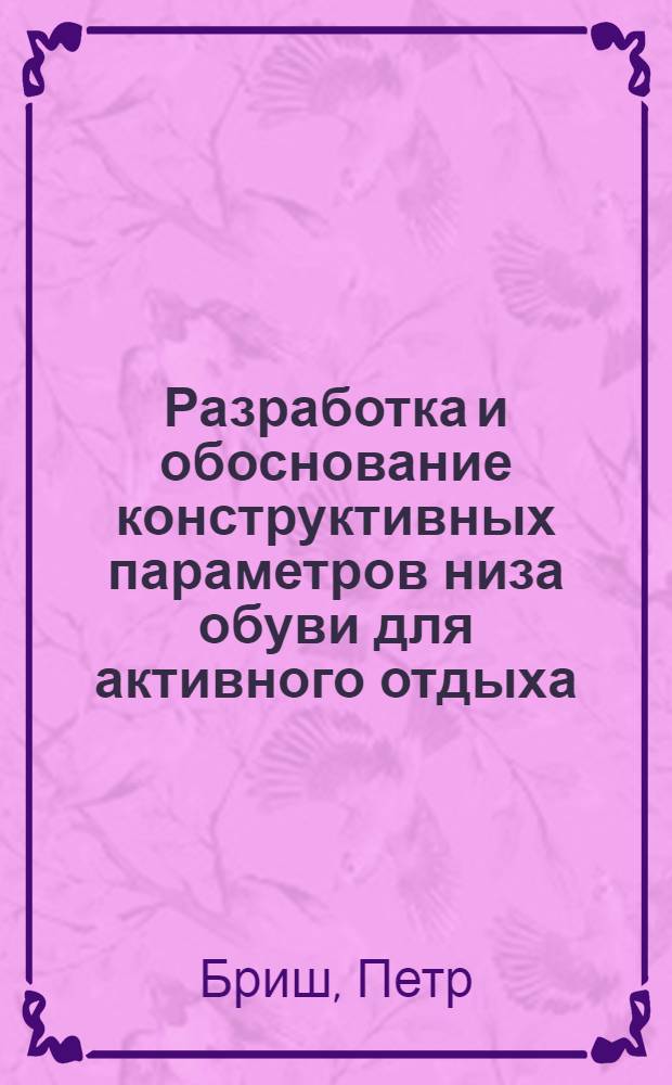 Разработка и обоснование конструктивных параметров низа обуви для активного отдыха : Автореф. дис. на соиск. учен. степ. канд. техн. наук : (05.19.06)