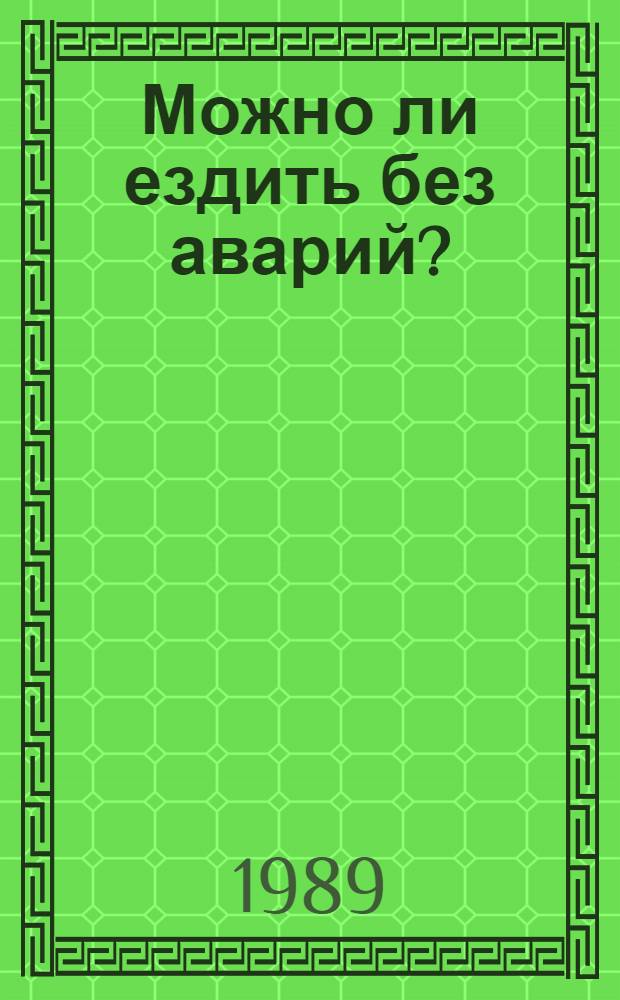Можно ли ездить без аварий?