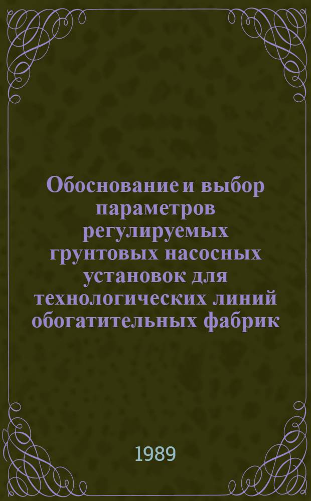 Обоснование и выбор параметров регулируемых грунтовых насосных установок для технологических линий обогатительных фабрик : Автореф. дис. на соиск. учен. степ. канд. техн. наук : (05.05.06)