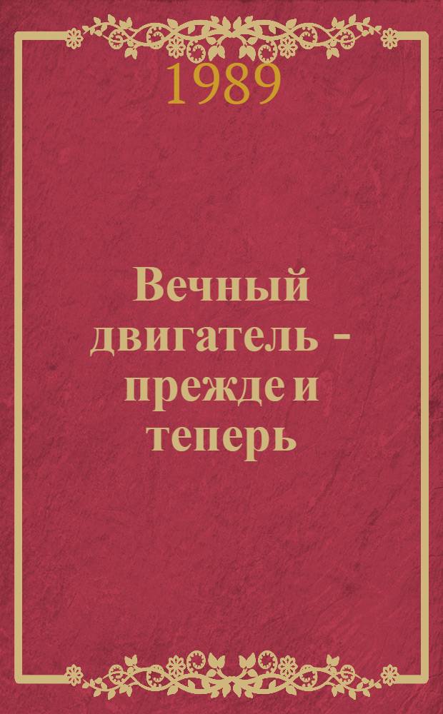 Вечный двигатель - прежде и теперь : От утопии - к науке, от науки - к утопии
