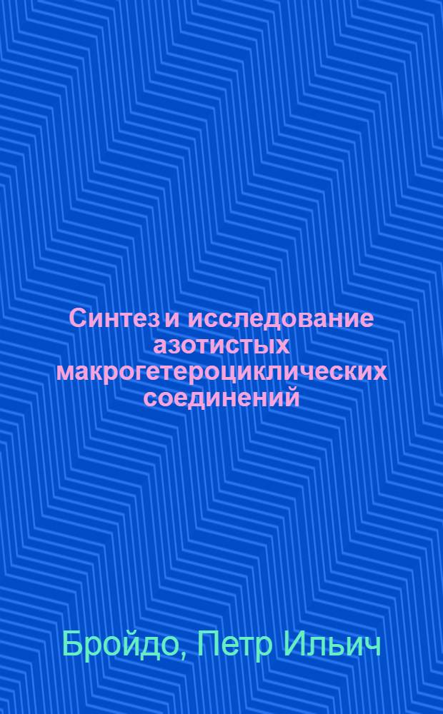 Синтез и исследование азотистых макрогетероциклических соединений : Автореф. дис. на соиск. учен. степ. к. х. н