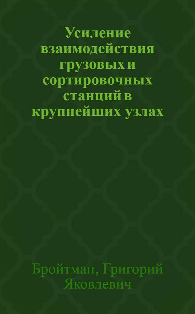 Усиление взаимодействия грузовых и сортировочных станций в крупнейших узлах : Автореф. дис. на соиск. учен. степ. канд. техн. наук : (05.22.08)