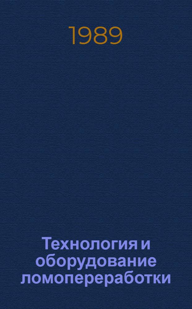 Технология и оборудование ломопереработки : Аналит. обзор