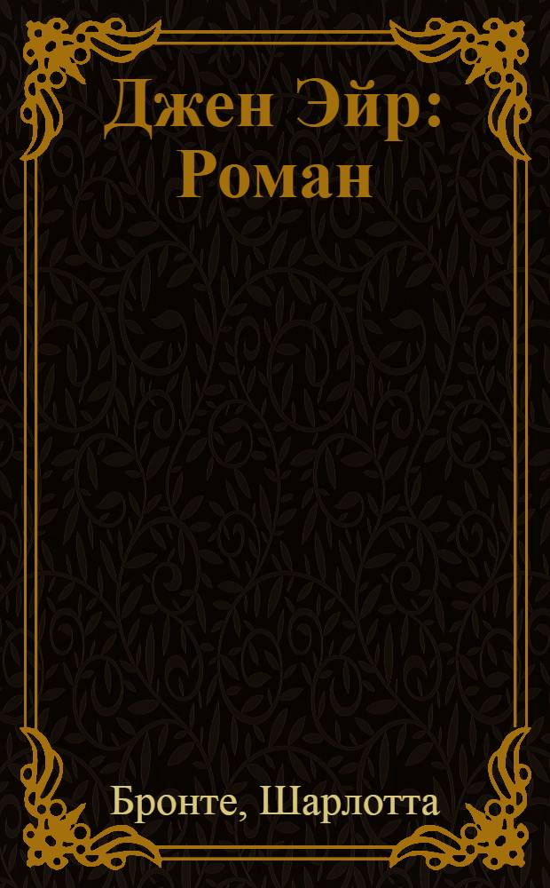 Джен Эйр : Роман