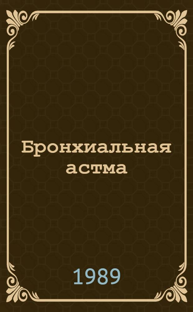 Бронхиальная астма : Сб. науч. тр