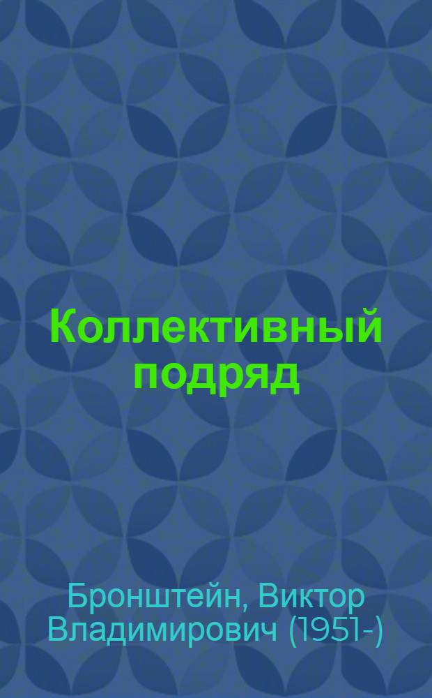 Коллективный подряд: проблемы и перспективы