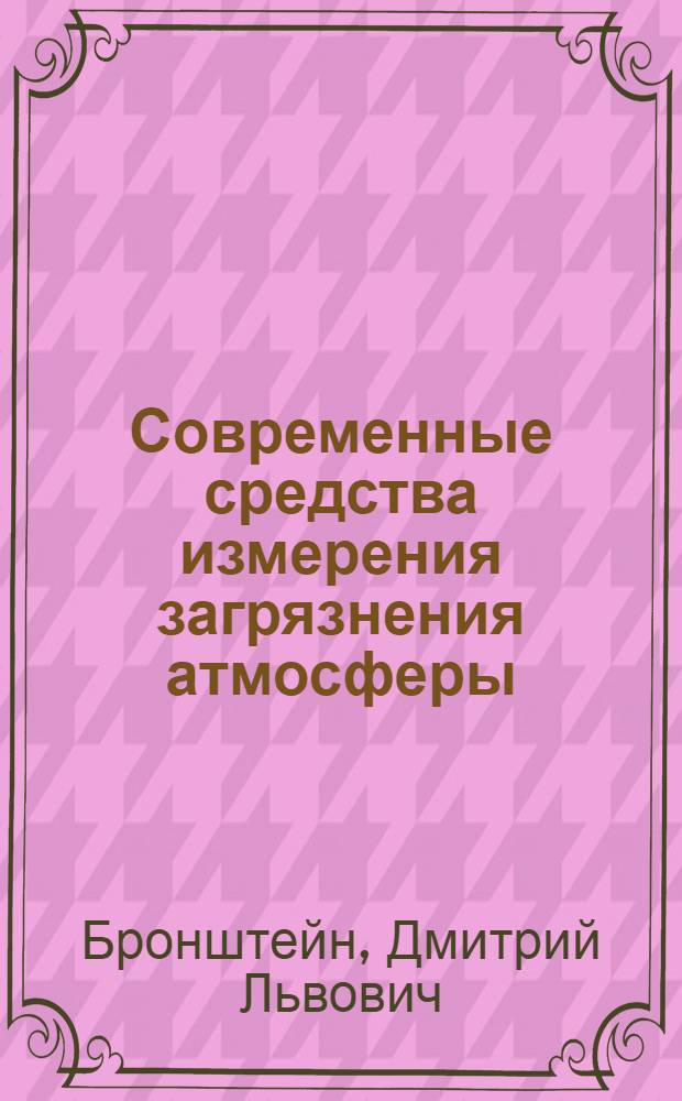 Современные средства измерения загрязнения атмосферы : Учеб. для гидрометеорол. техникумов