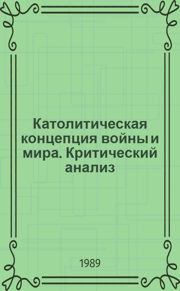 Католитическая концепция войны и мира. Критический анализ : Автореф. дис. на соиск. учен. степ. канд. филос. наук : (09.00.06)