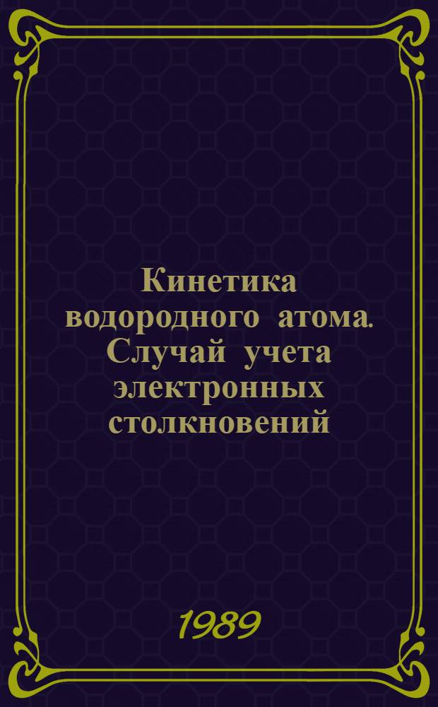 Кинетика водородного атома. Случай учета электронных столкновений
