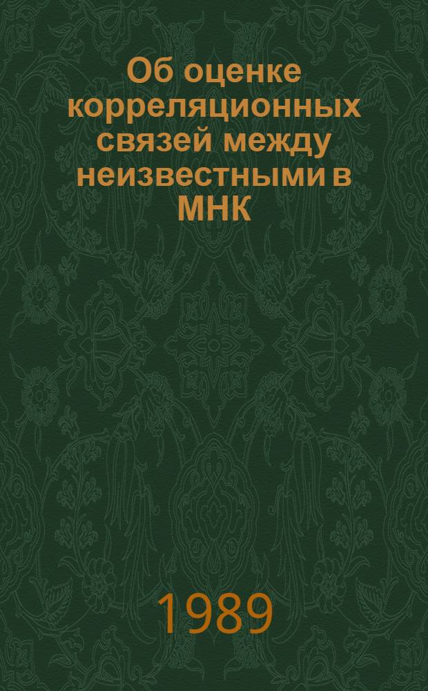 Об оценке корреляционных связей между неизвестными в МНК