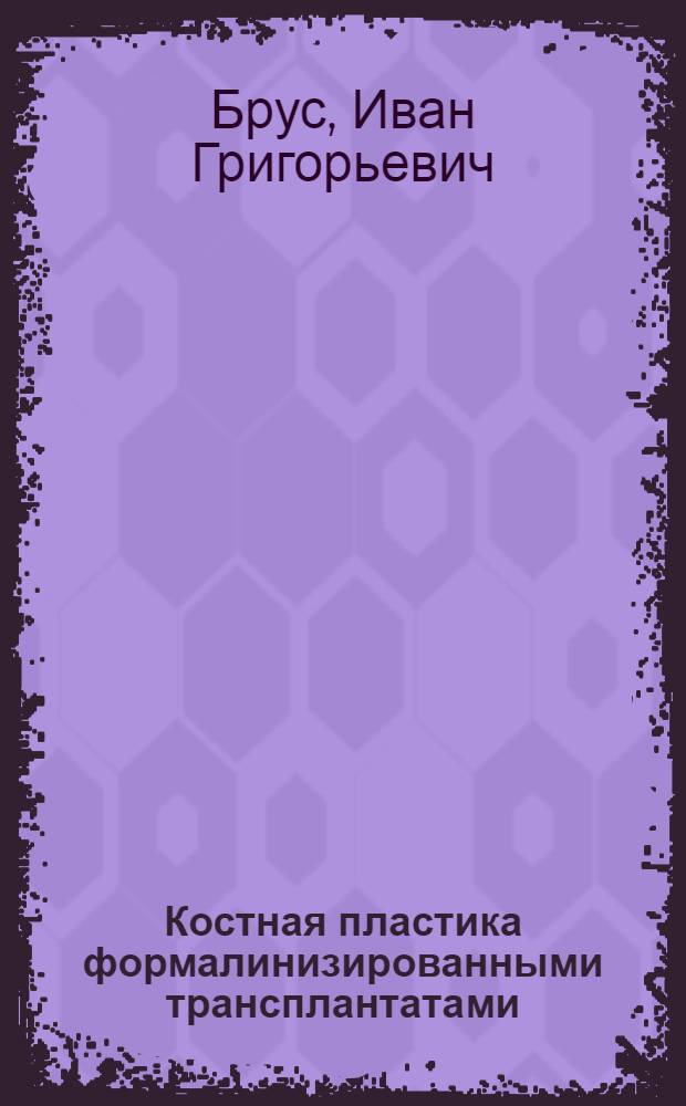 Костная пластика формалинизированными трансплантатами