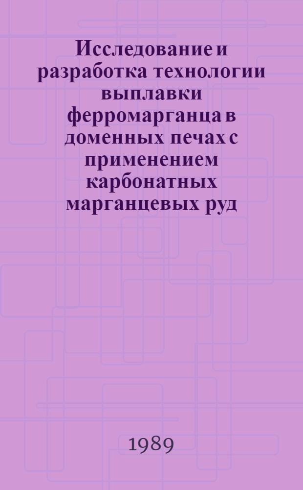 Исследование и разработка технологии выплавки ферромарганца в доменных печах с применением карбонатных марганцевых руд : Автореф. дис. на соиск. учен. степ. канд. техн. наук : (05.16.02)