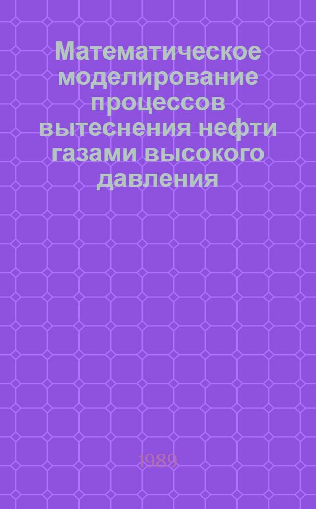 Математическое моделирование процессов вытеснения нефти газами высокого давления : (На прим. месторождения Тенгиз)