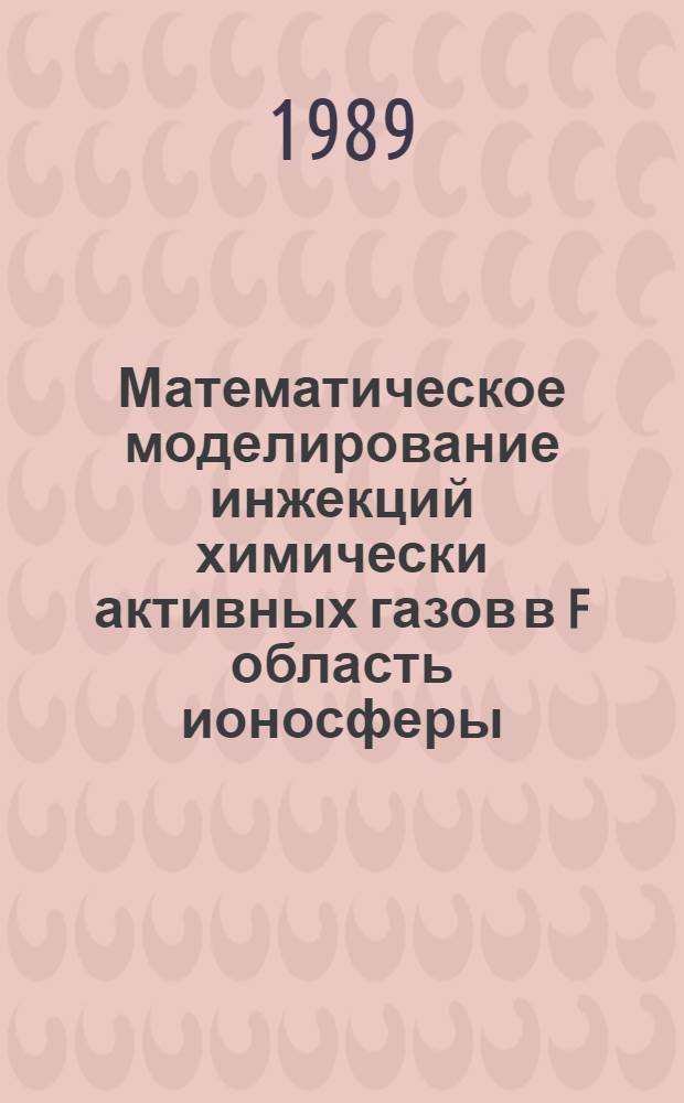 Математическое моделирование инжекций химически активных газов в F область ионосферы : Автореф. дис. на соиск. учен. степ. канд. физ.-мат. наук : (01.04.12)