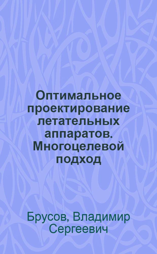 Оптимальное проектирование летательных аппаратов. Многоцелевой подход