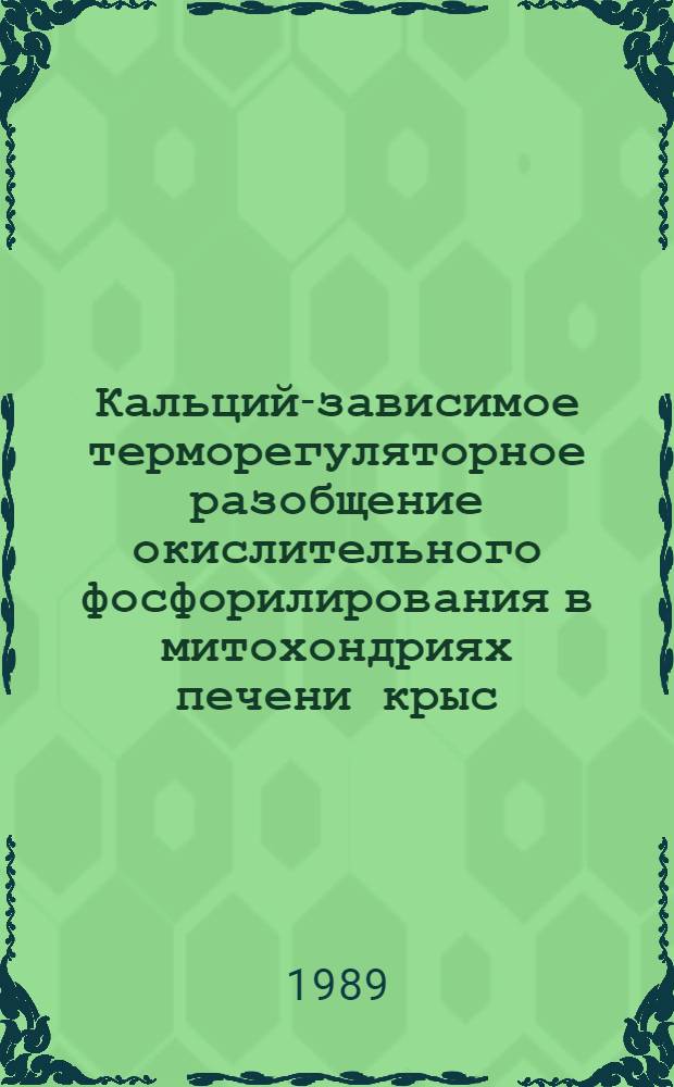Кальций-зависимое терморегуляторное разобщение окислительного фосфорилирования в митохондриях печени крыс : Автореф. дис. на соиск. учен. степ. канд. биол. наук : (03.00.02)