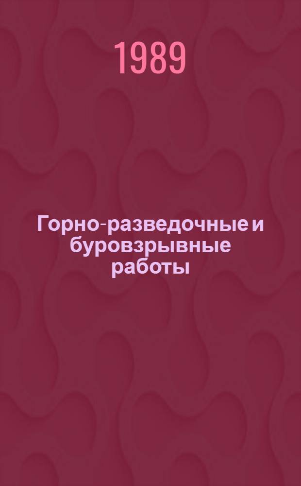 Горно-разведочные и буровзрывные работы : Учеб. для вузов по спец. "Геол. съемка, поиски и разведка"