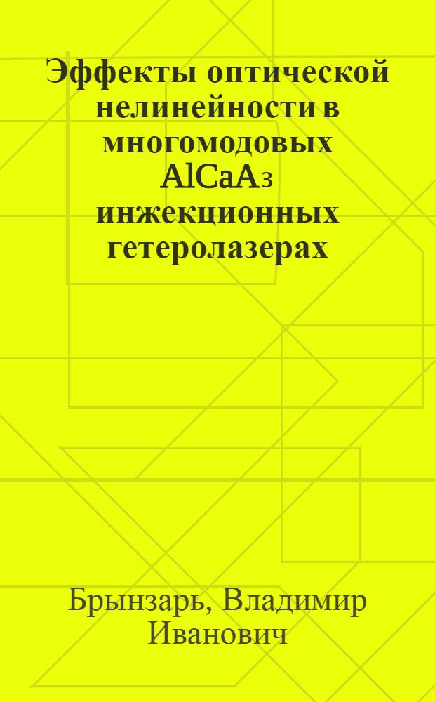 Эффекты оптической нелинейности в многомодовых AlCaA₃ инжекционных гетеролазерах : Автореф. дис. на соиск. учен. степ. к. ф.-м. н
