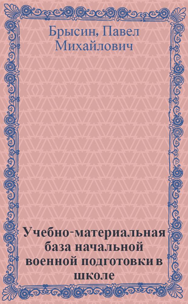 Учебно-материальная база начальной военной подготовки в школе