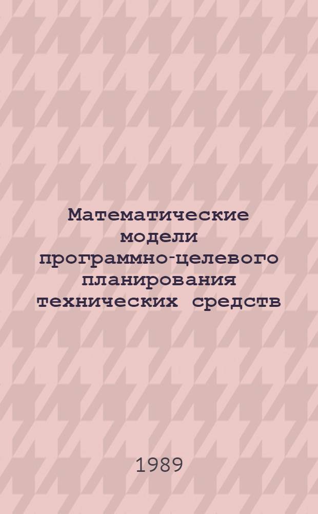 Математические модели программно-целевого планирования технических средств