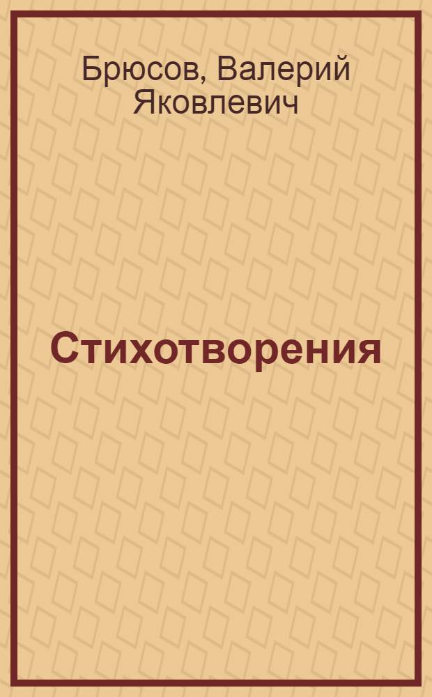 Стихотворения