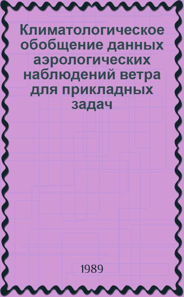 Климатологическое обобщение данных аэрологических наблюдений ветра для прикладных задач : Автореф. дис. на соиск. учен. степ. д. ф.-м. н